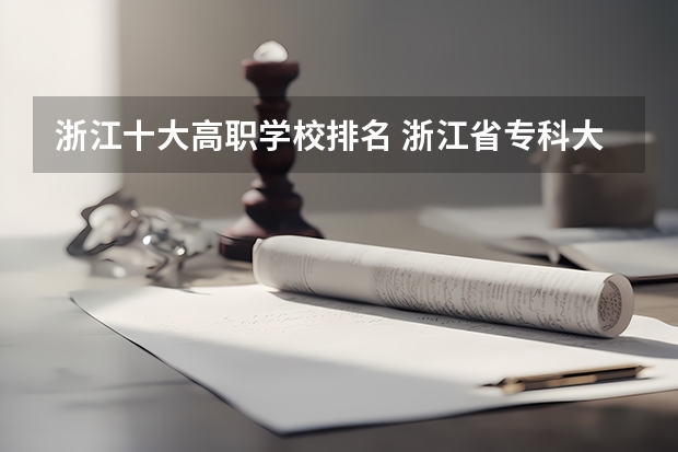 浙江十大高职学校排名 浙江省专科大学排名