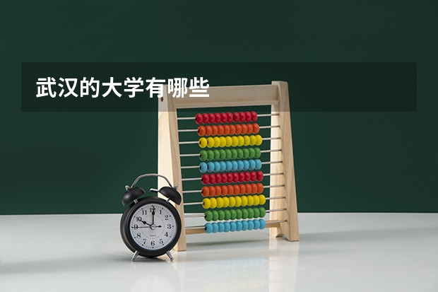 武汉的大学有哪些