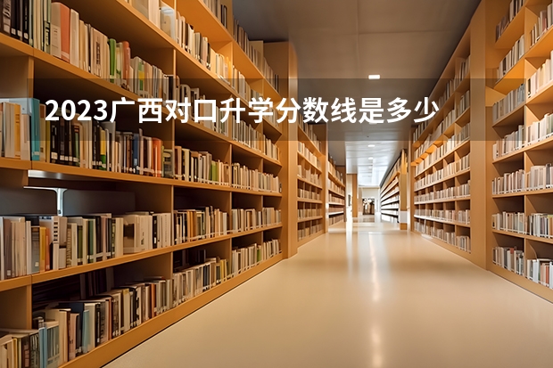 2023广西对口升学分数线是多少