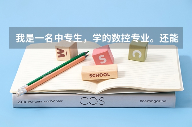 我是一名中专生,学的数控专业。还能上大专吗?