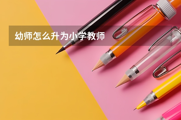 幼师怎么升为小学教师