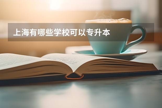 上海有哪些学校可以专升本