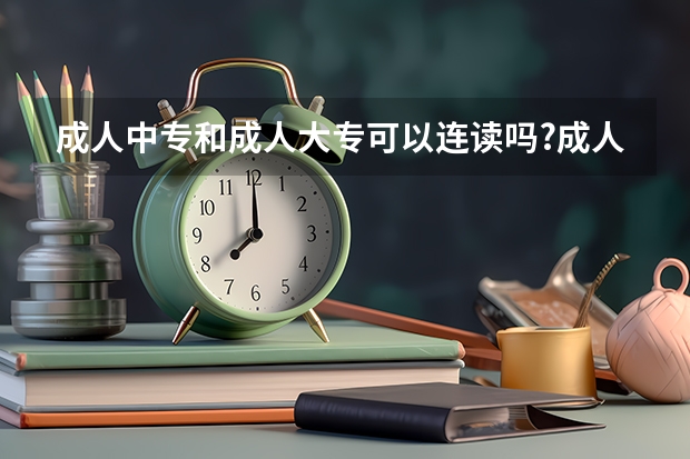 成人中专和成人大专可以连读吗?成人大专建筑设计专业好找工作吗?