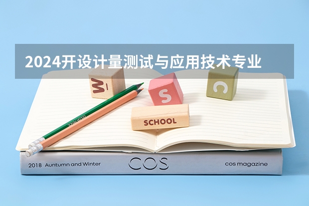 2024开设计量测试与应用技术专业的专科（高职）类大学有哪些