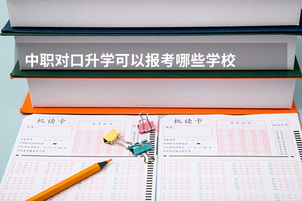 中职对口升学可以报考哪些学校