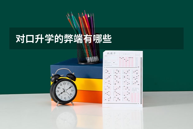 对口升学的弊端有哪些