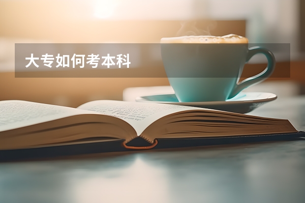 大专如何考本科