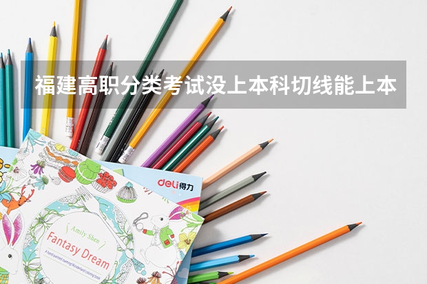 福建高职分类考试没上本科切线能上本科吗？