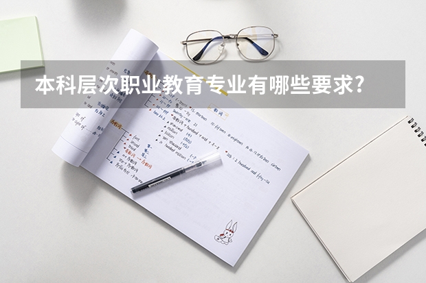 本科层次职业教育专业有哪些要求?