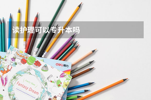 读护理可以专升本吗