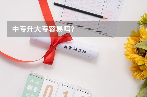 中专升大专容易吗？