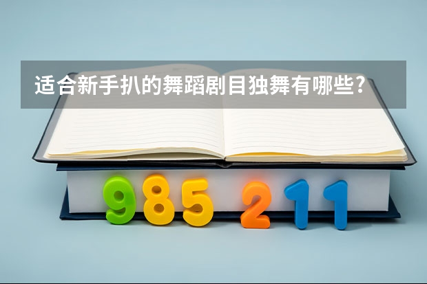 适合新手扒的舞蹈剧目独舞有哪些?