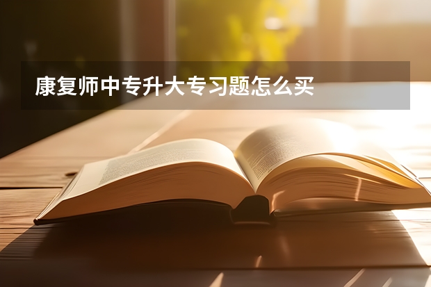 康复师中专升大专习题怎么买