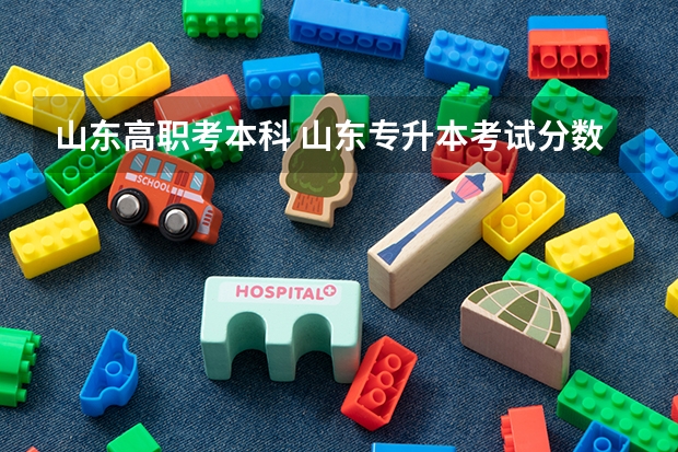 山东高职考本科 山东专升本考试分数线