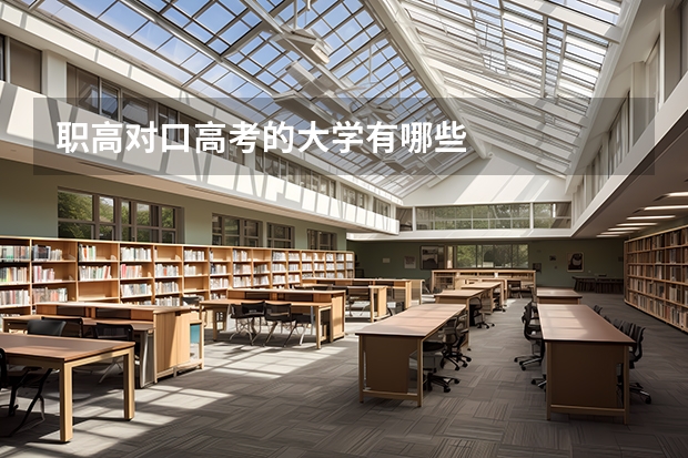 职高对口高考的大学有哪些