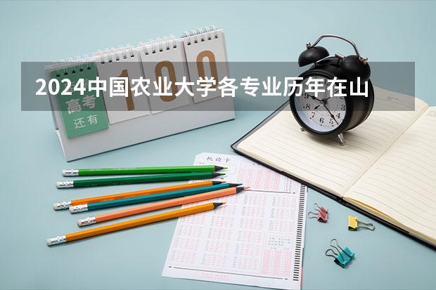 2024中国农业大学各专业历年在山西招生人数 学费多少钱