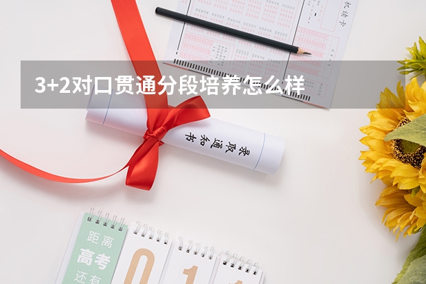 3+2对口贯通分段培养怎么样