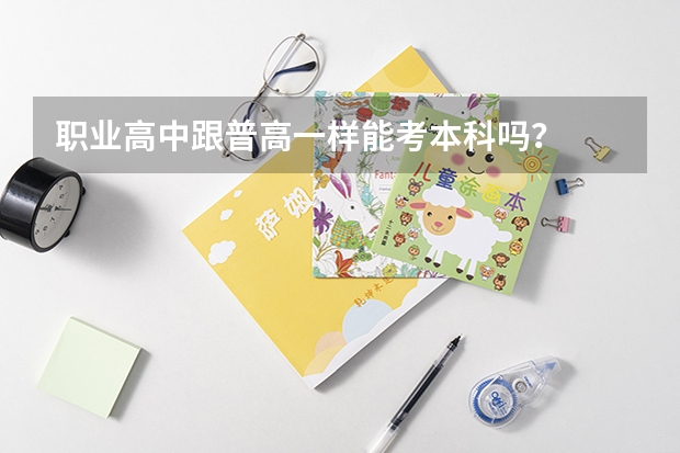 职业高中跟普高一样能考本科吗？