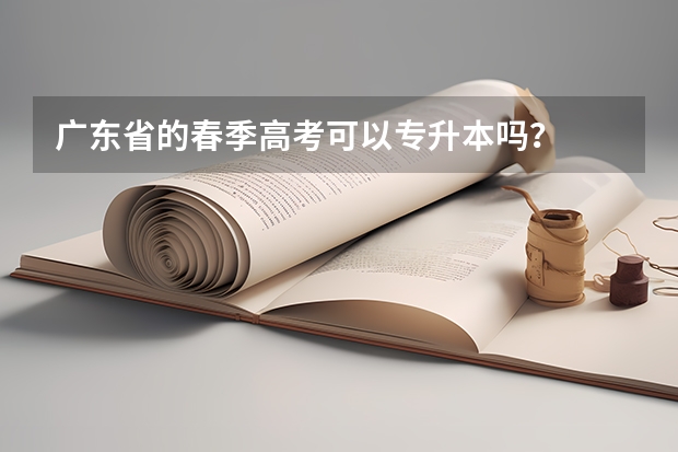 广东省的春季高考可以专升本吗？
