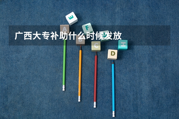 广西大专补助什么时候发放