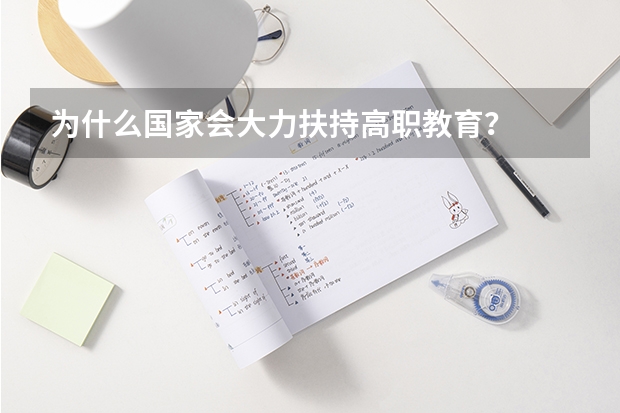 为什么国家会大力扶持高职教育？