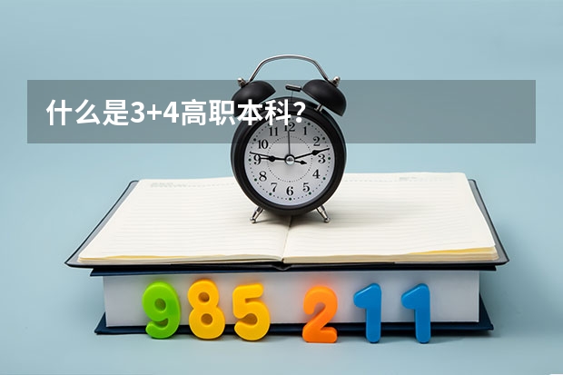 什么是3+4高职本科？
