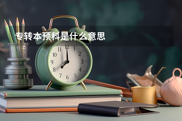 专转本预科是什么意思