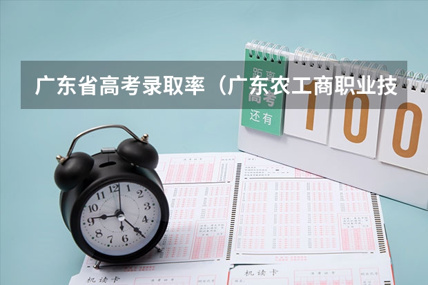 广东省高考录取率（广东农工商职业技术学院升本率）