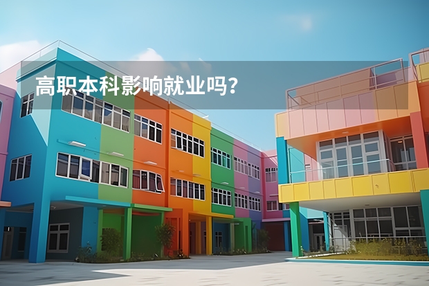高职本科影响就业吗?