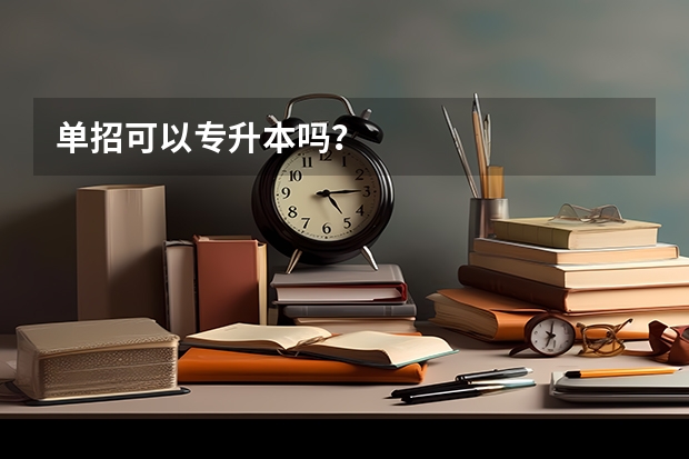单招可以专升本吗？