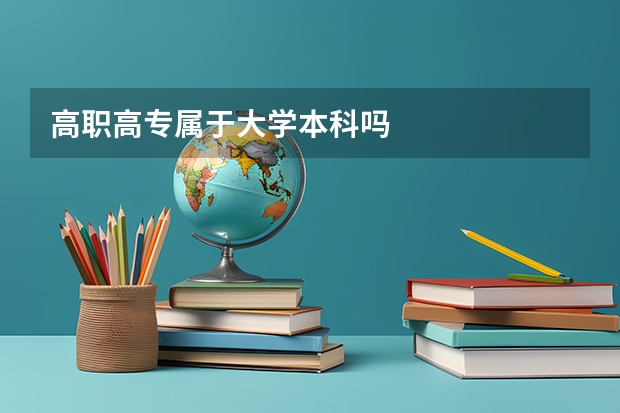 高职高专属于大学本科吗