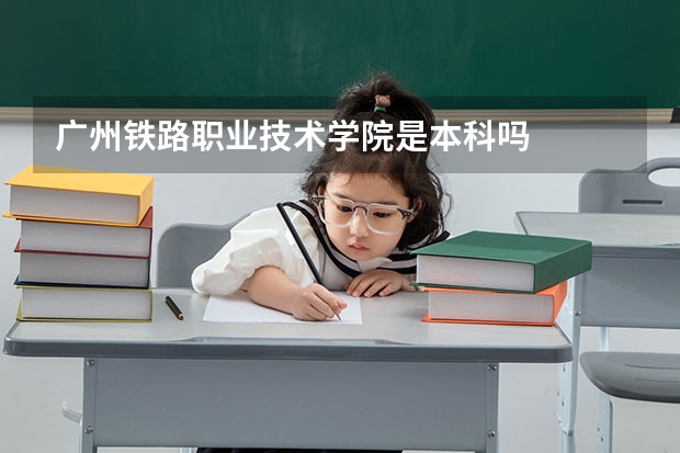 广州铁路职业技术学院是本科吗