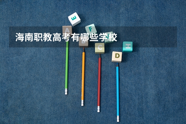 海南职教高考有哪些学校