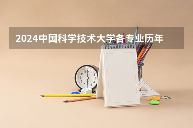2024中国科学技术大学各专业历年在吉林招生人数 学费多少钱