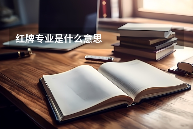 红牌专业是什么意思
