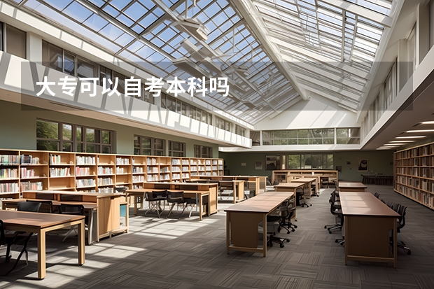 大专可以自考本科吗