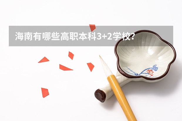 海南有哪些高职本科3+2学校？