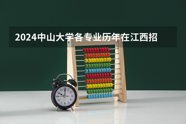 2024中山大学各专业历年在江西招生人数 学费多少钱