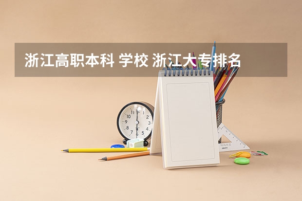 浙江高职本科 学校 浙江大专排名