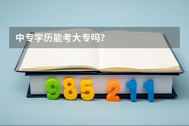 中专学历能考大专吗?