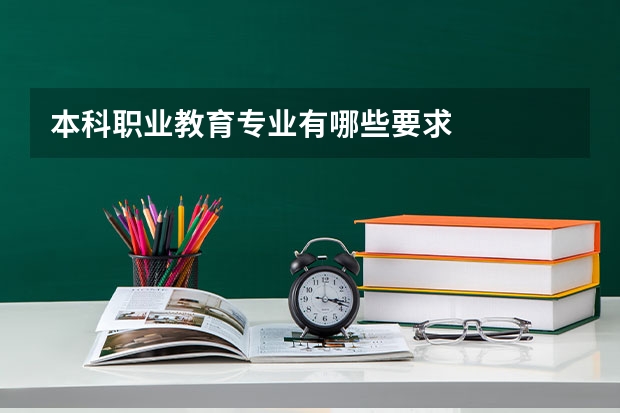 本科职业教育专业有哪些要求