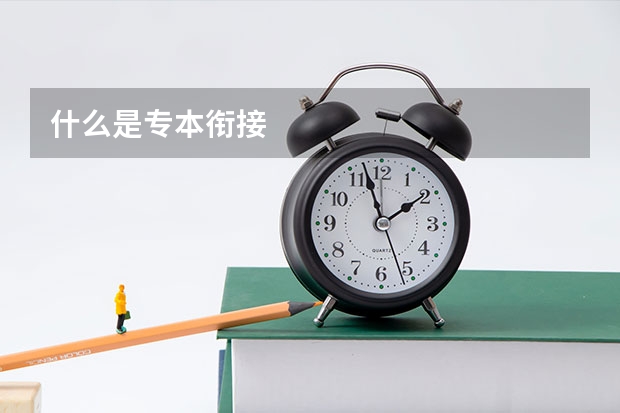 什么是专本衔接