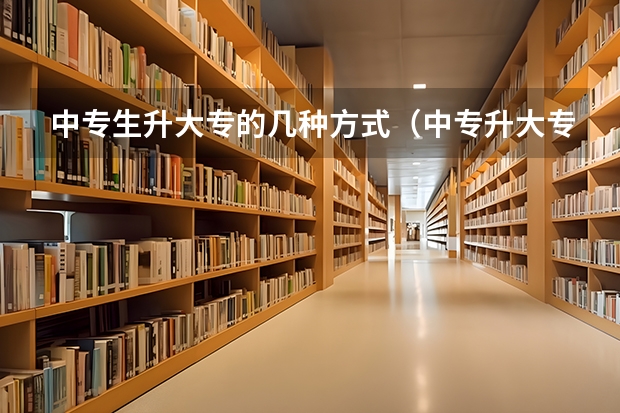 中专生升大专的几种方式（中专升大专是2年3年还是2年2年啊？）