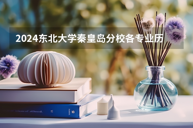 2024东北大学秦皇岛分校各专业历年在陕西招生人数 学费多少钱