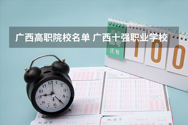 广西高职院校名单 广西十强职业学校排名