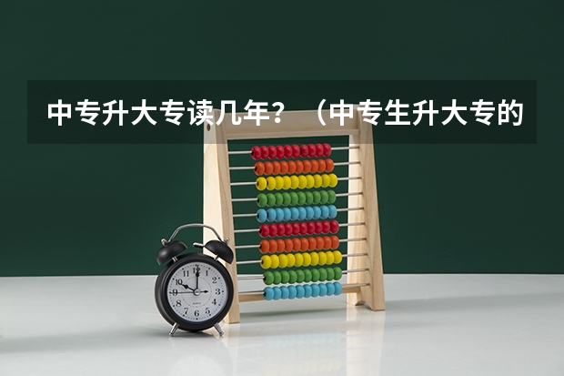 中专升大专读几年？（中专生升大专的几种方式）