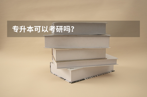 专升本可以考研吗？