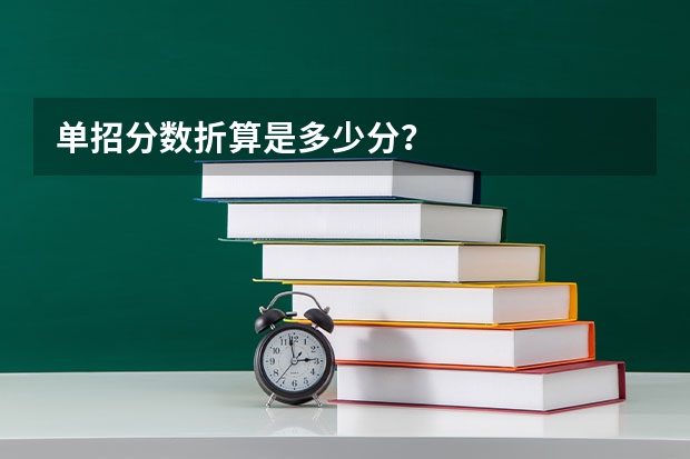 单招分数折算是多少分?