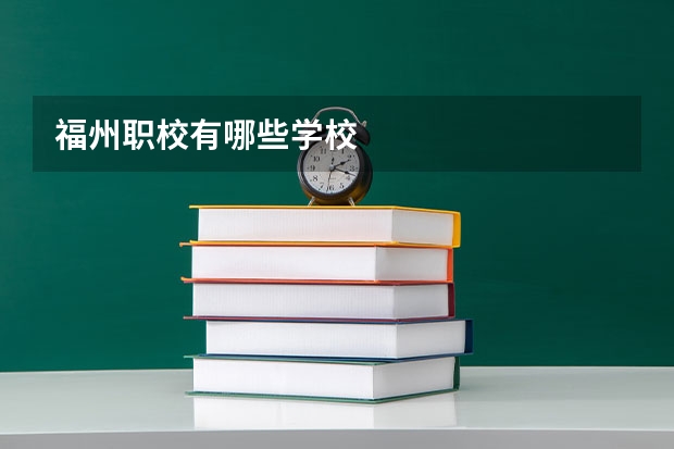 福州职校有哪些学校