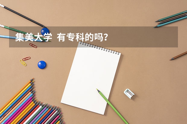 集美大学  有专科的吗？